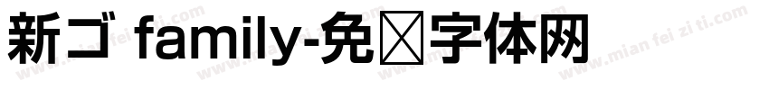 新ゴ family字体转换